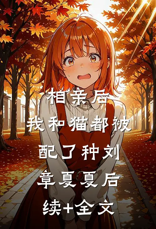 相亲后，我和猫都被配了种刘章夏夏后续+全文