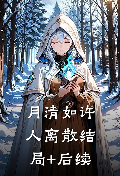 月清如许人离散结局+后续