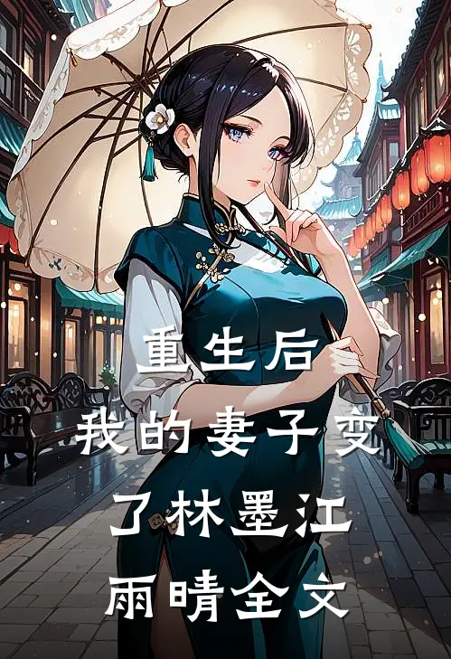 重生后，我的妻子变了林墨江雨晴全文