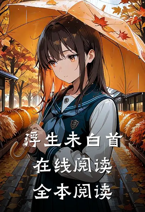 浮生未白首在线阅读全本阅读