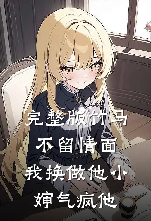 完整版竹马不留情面，我换做他小婶气疯他