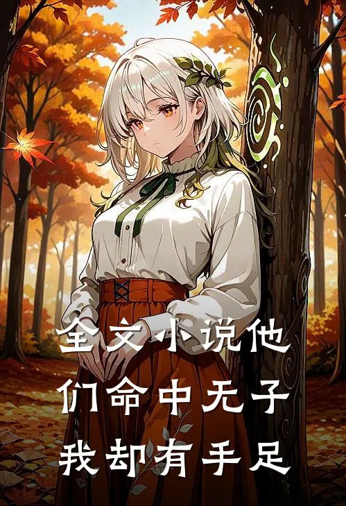 全文小说他们命中无子我却有手足