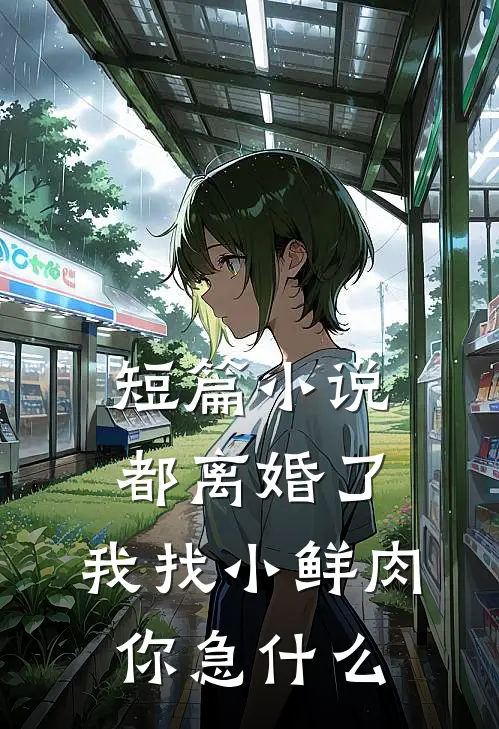 短篇小说都离婚了，我找小鲜肉你急什么