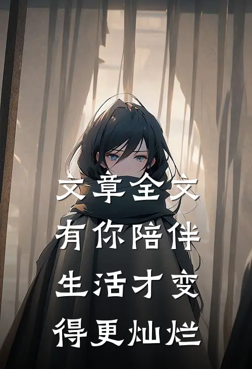 文章全文有你陪伴，生活才变得更灿烂