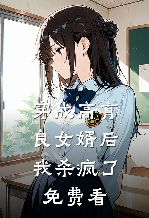 穿成高育良女婿后，我杀疯了免费看