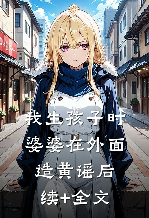 我生孩子时，婆婆在外面造黄谣后续+全文