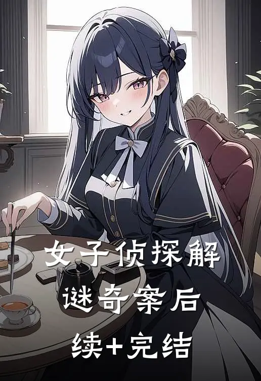 女子侦探解谜奇案后续+完结