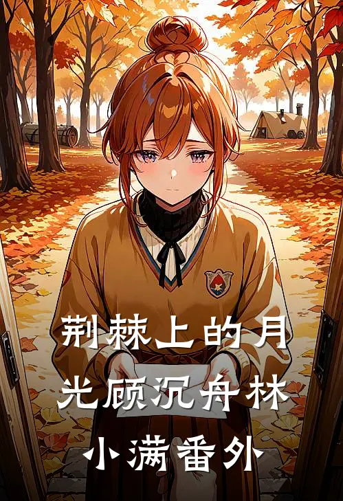 荆棘上的月光顾沉舟林小满 番外