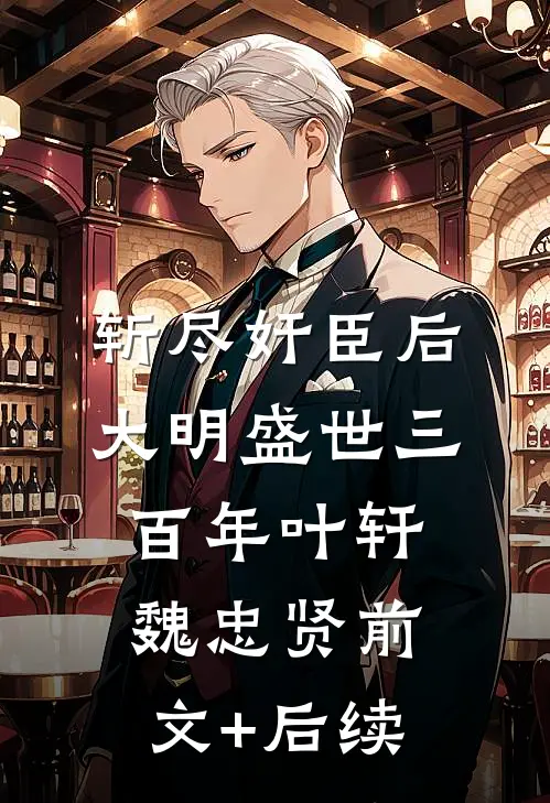 斩尽奸臣后，大明盛世三百年叶轩魏忠贤前文+后续