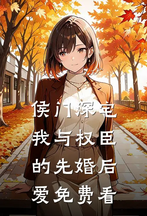 侯门深宅：我与权臣的先婚后爱免费看