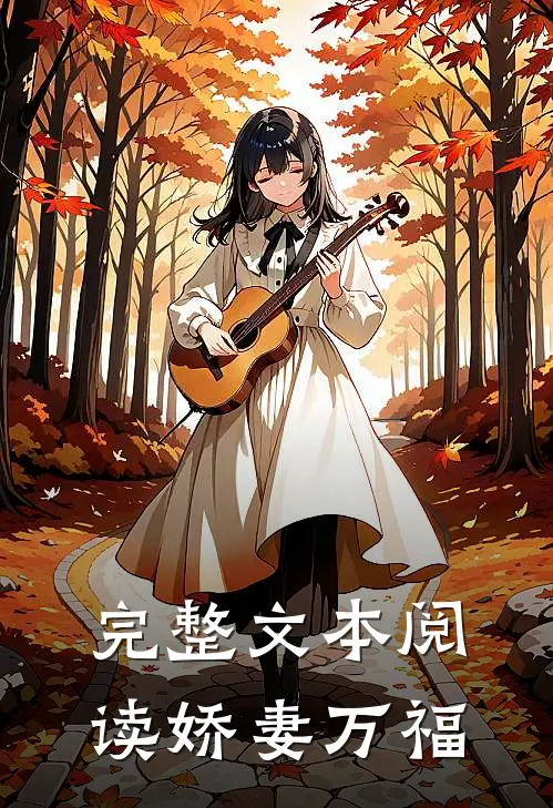 完整文本阅读娇妻万福