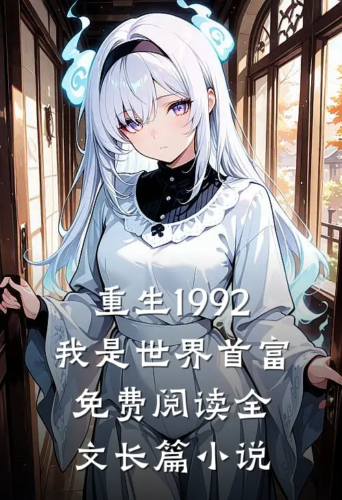 重生1992我是世界首富,免费阅读全文长篇小说