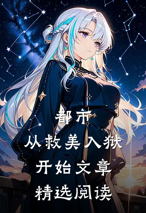 都市：从救美入狱开始文章精选阅读