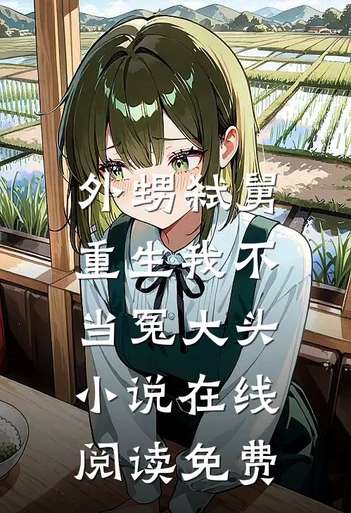 外甥弑舅，重生我不当冤大头小说在线阅读免费