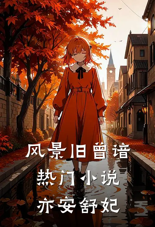 风景旧曾谙热门小说亦安舒妃