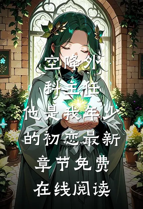 空降外科主任，他是我年少的初恋最新章节免费在线阅读