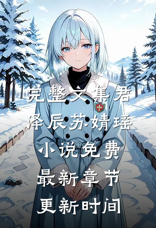 完整文集君泽辰苏婧瑶小说免费最新章节更新时间