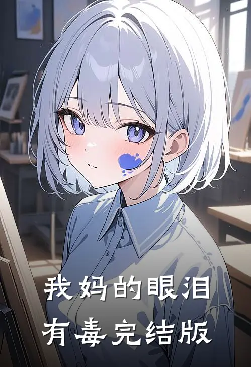我妈的眼泪有毒完结版