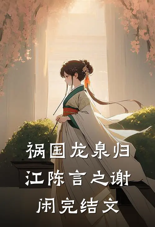 祸国-龙泉归江陈言之谢闲完结文