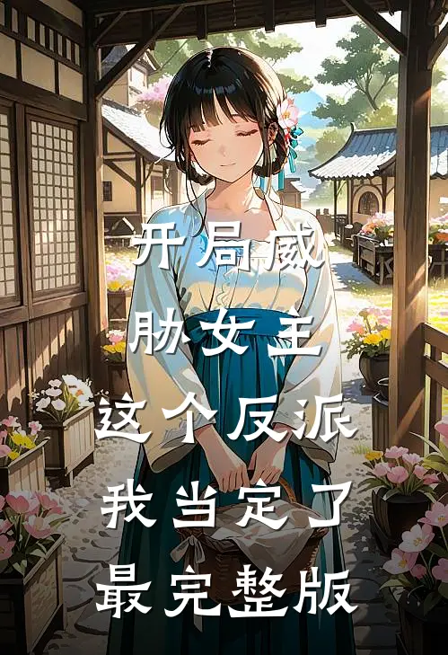 开局威胁女主，这个反派我当定了最完整版