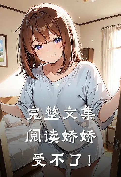 完整文集阅读娇娇受不了！