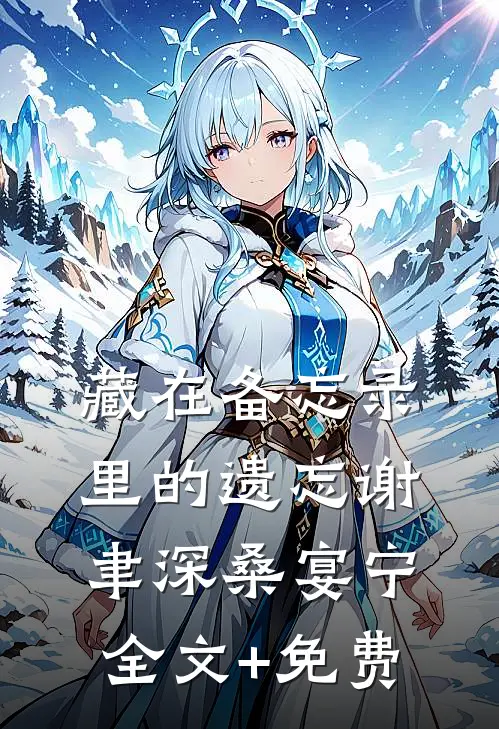 藏在备忘录里的遗忘谢聿深桑宴宁全文+免费