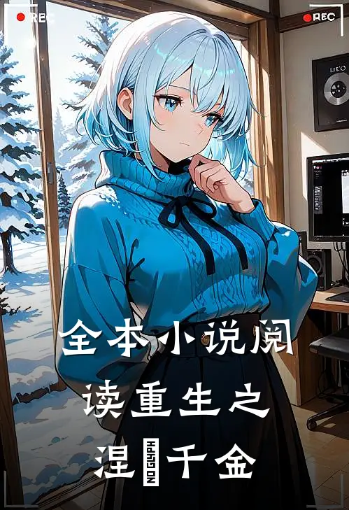 全本小说阅读重生之涅槃千金