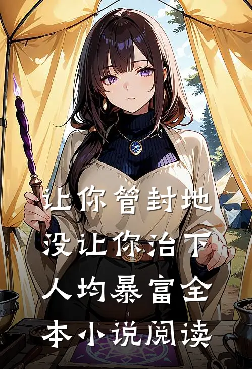 让你管封地，没让你治下人均暴富全本小说阅读