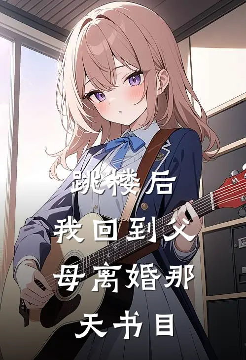 跳楼后，我回到父母离婚那天书目