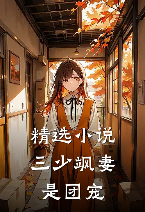 精选小说三少飒妻是团宠