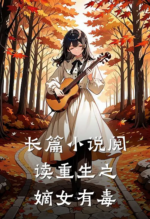 长篇小说阅读重生之嫡女有毒