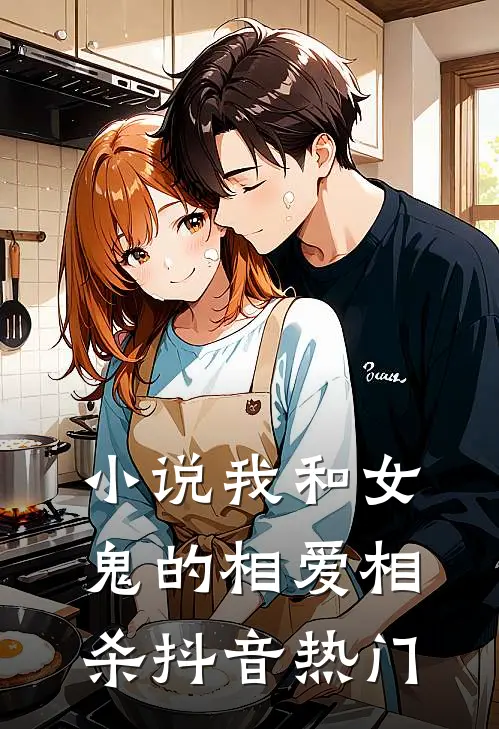 小说我和女鬼的相爱相杀(抖音热门)