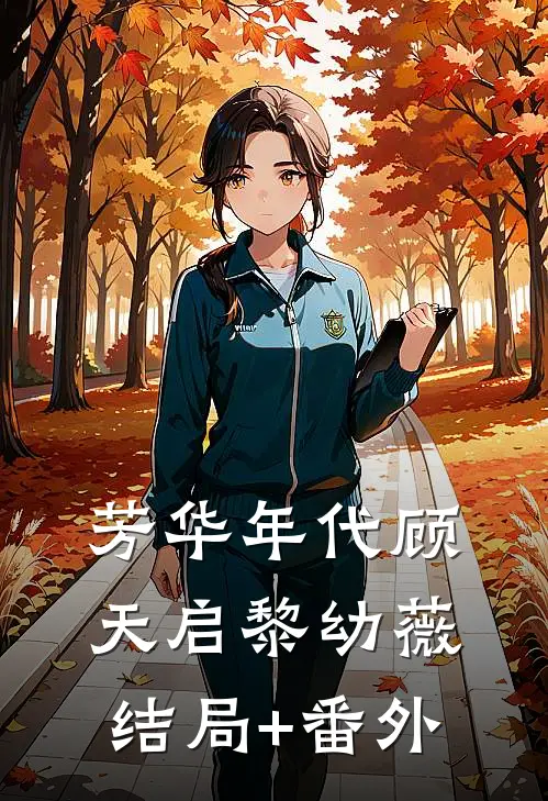 芳华年代顾天启黎幼薇结局+番外