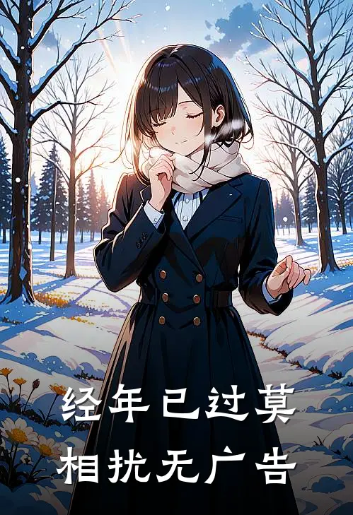 经年已过莫相扰无广告