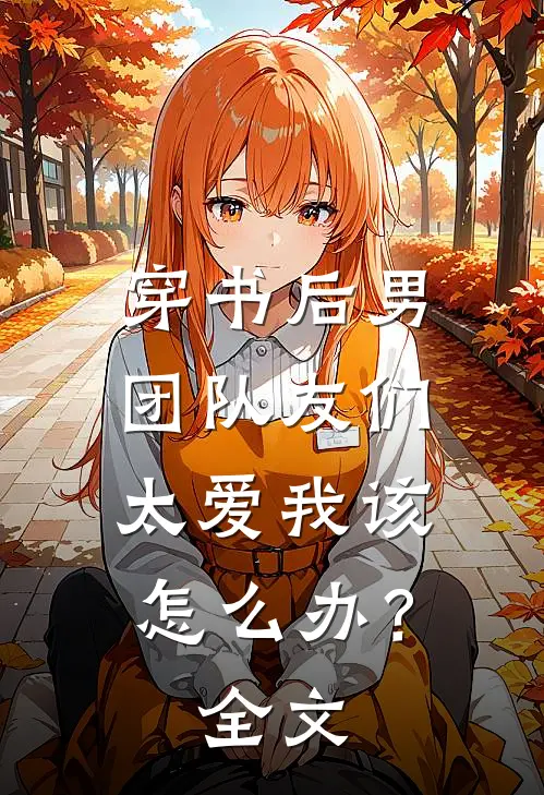 穿书后男团队友们太爱我该怎么办？全文