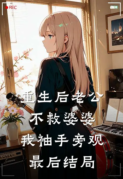 重生后老公不救婆婆，我袖手旁观最后结局