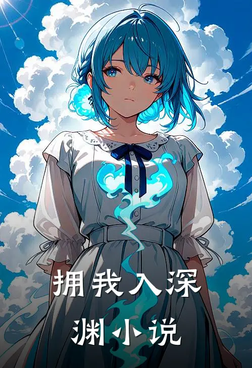 拥我入深渊小说
