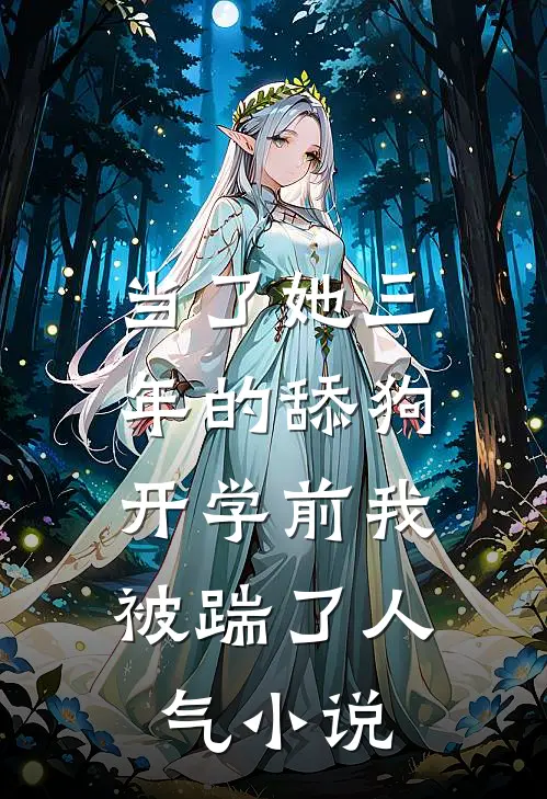 当了她三年的舔狗，开学前我被踹了人气小说