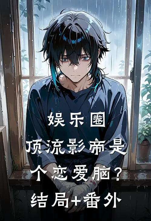 娱乐圈：顶流影帝是个恋爱脑？结局+番外