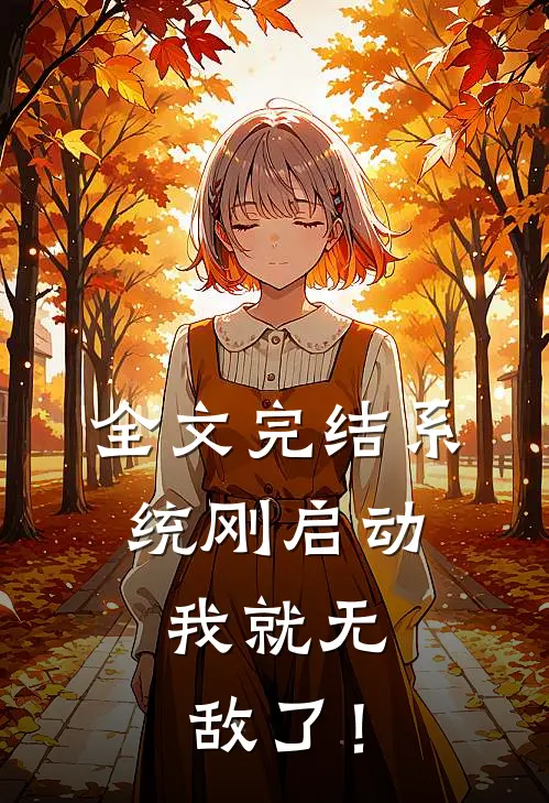 全文完结系统刚启动，我就无敌了！