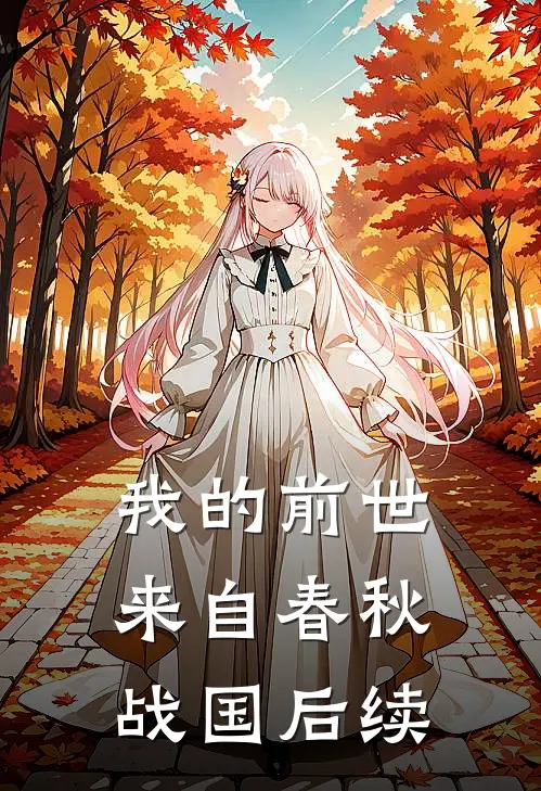 我的前世来自春秋战国后续