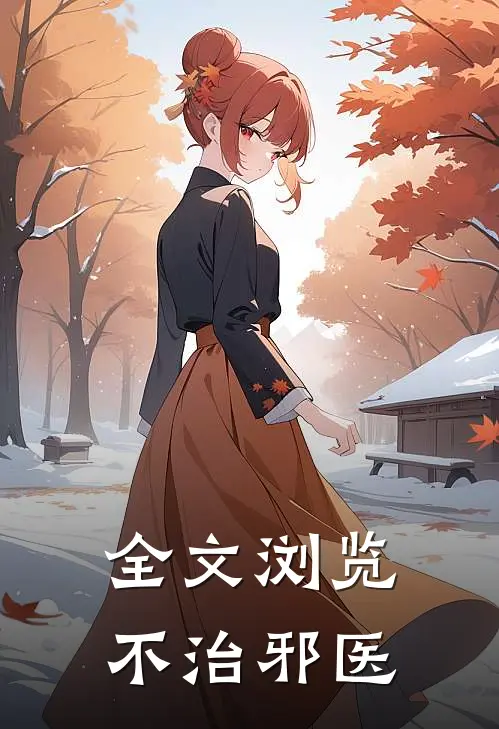 全文浏览不治邪医