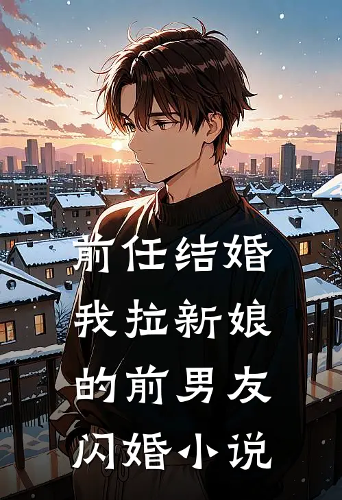 前任结婚,我拉新娘的前男友闪婚免费阅读