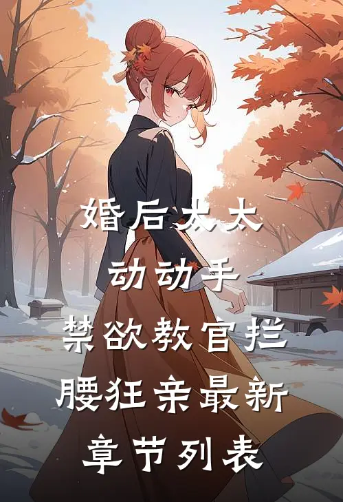 婚后太太动动手，禁欲教官拦腰狂亲最新章节列表