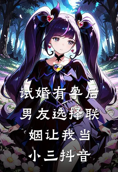 试婚有孕后，男友选择联姻让我当小三抖音
