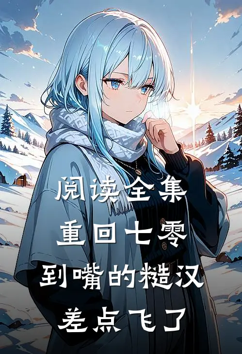 阅读全集重回七零：到嘴的糙汉差点飞了