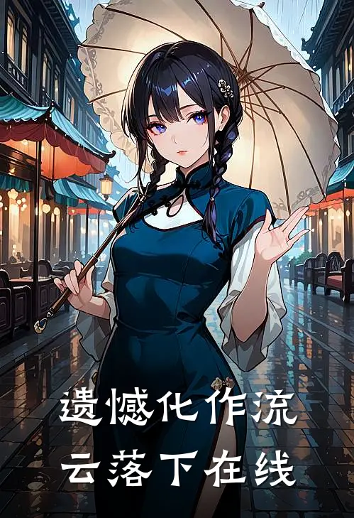 遗憾化作流云落下在线