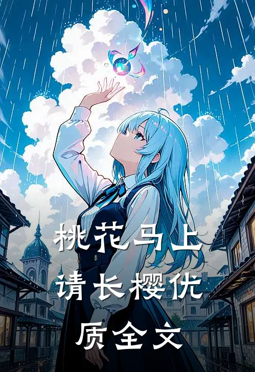 桃花马上请长樱优质全文