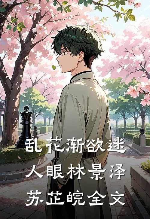 乱花渐欲迷人眼林景泽苏芷皖全文