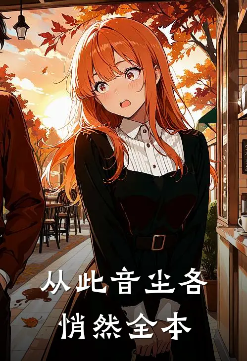 从此音尘各悄然全本